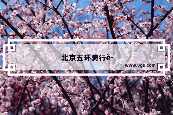 北京五环骑行路线