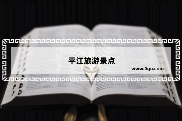 平江旅游景点