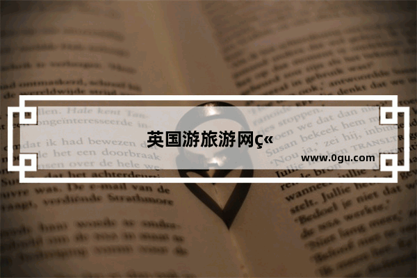 英国游旅游网站