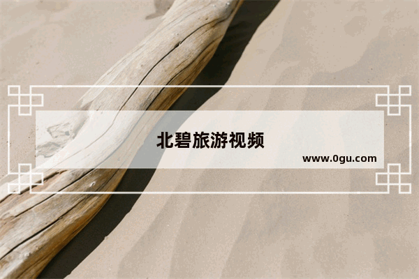 北碧旅游视频