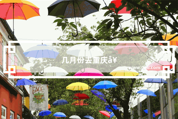 几月份去重庆好