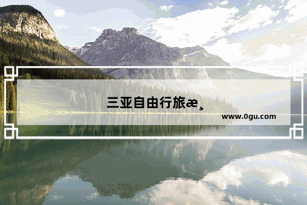 三亚自由行旅游攻略