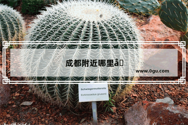 成都附近哪里可以看秋景 车程不要太远 可以一天来回的