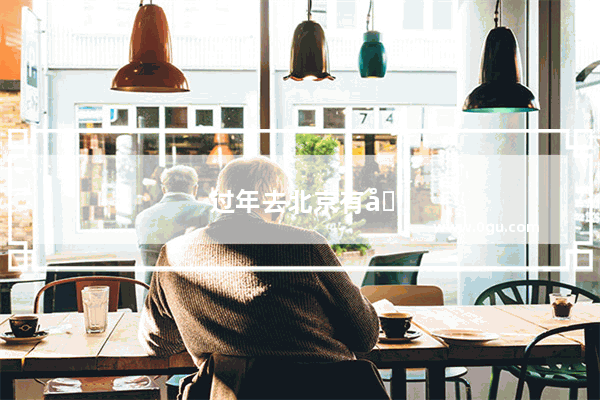 过年去北京有哪些优势