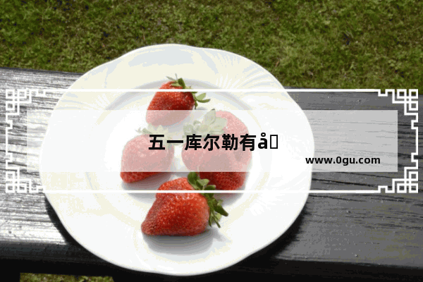 五一库尔勒有啥地方玩