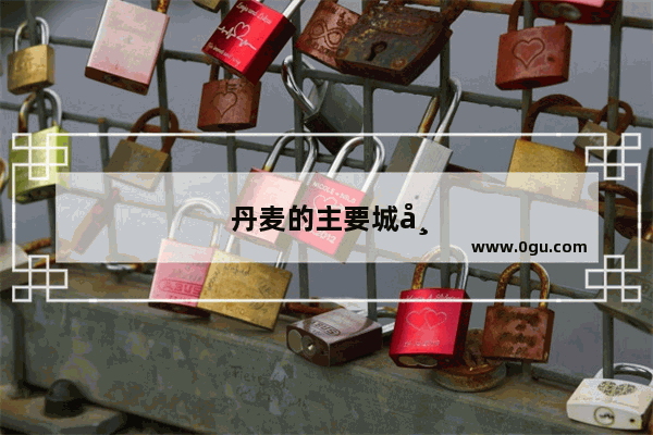 丹麦的主要城市有哪些