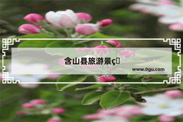 含山县旅游景点排名前十