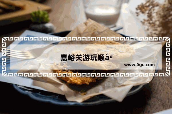嘉峪关游玩顺序