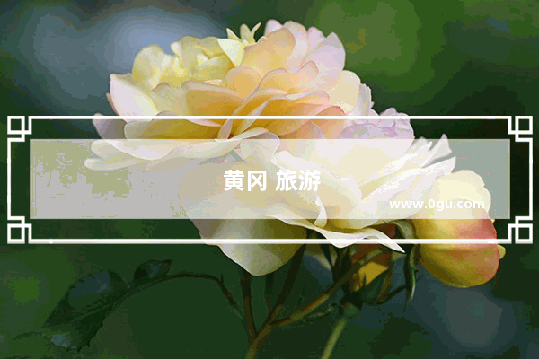 黄冈 旅游