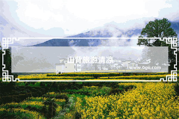 山背旅游清凉