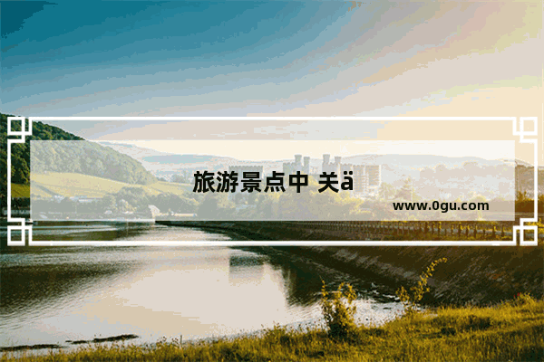 旅游景点中 关于写山水的对联 你最喜欢的是哪几副