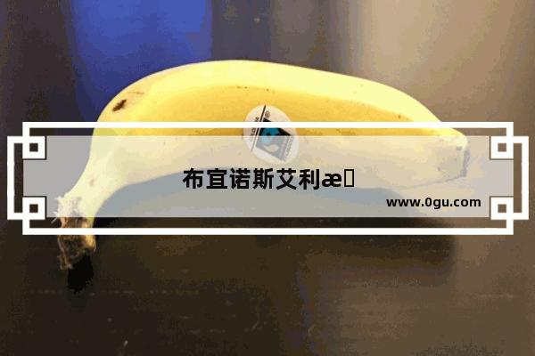 布宜诺斯艾利斯旅游景点