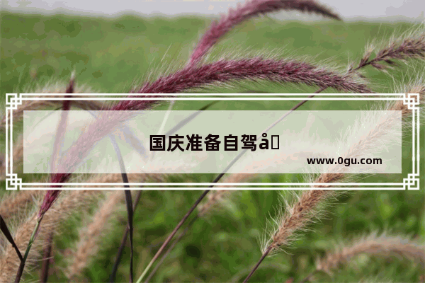 国庆准备自驾去广西防城港玩 有没有去过的朋友推荐一下攻略