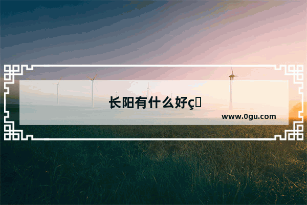 长阳有什么好玩的地方