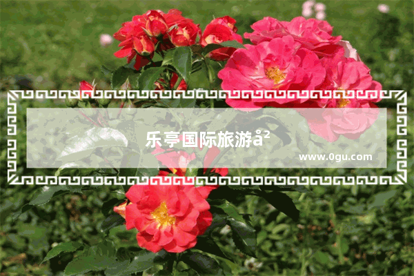 乐亭国际旅游岛门票