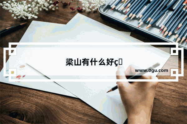 梁山有什么好玩的地方