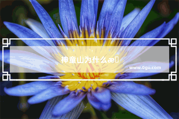 神童山为什么改名凤凰山
