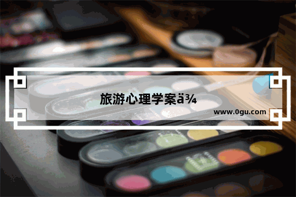 旅游心理学案例分析