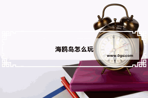海鸥岛怎么玩