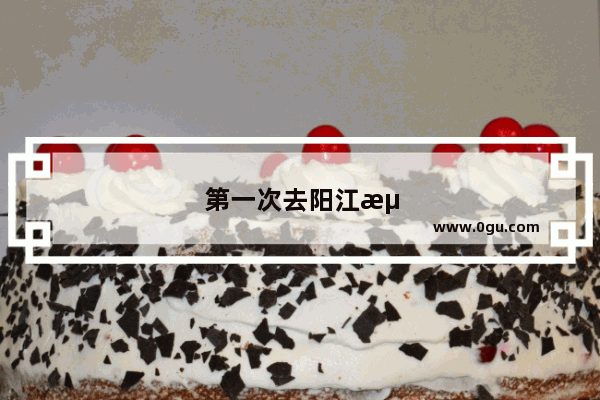 第一次去阳江海陵岛玩 需要注意什么？有哪些攻略分享