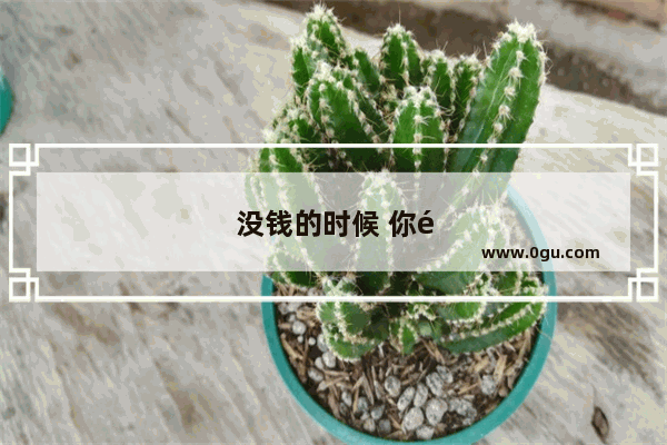 没钱的时候 你都是如何去旅游的