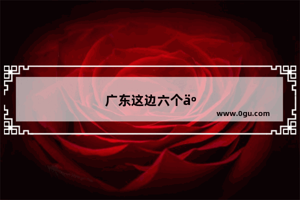 广东这边六个人一起去北京旅游五天 需要花多少钱？是跟团去好？还是自己去好