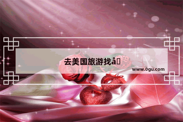 去美国旅游找哪家旅行社安排最好