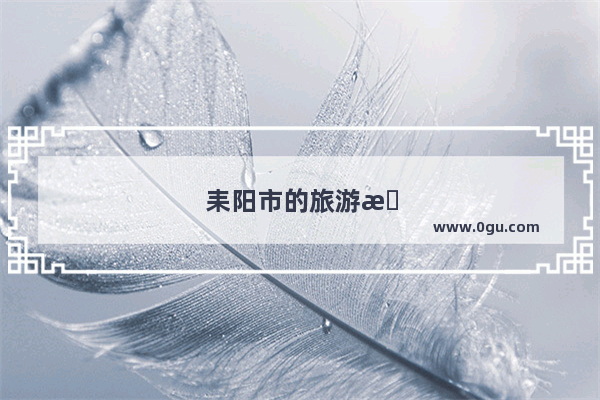 耒阳市的旅游景点