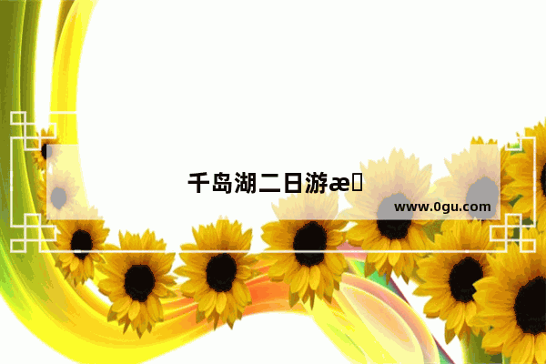 千岛湖二日游攻略