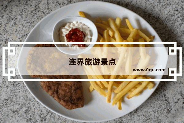 连界旅游景点