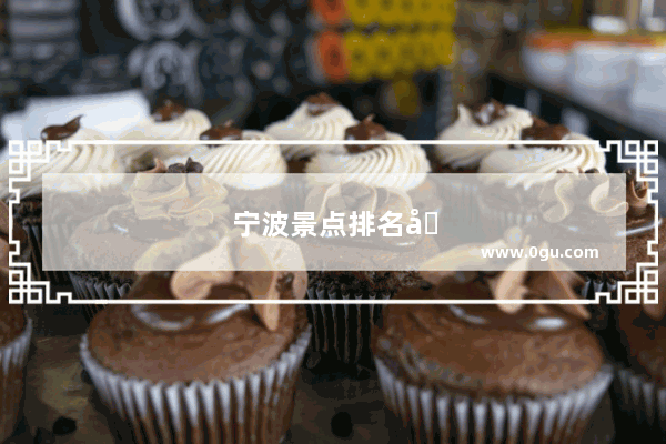 宁波景点排名前十名
