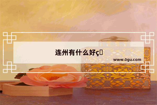 连州有什么好玩的地方 连州有哪些旅游景点