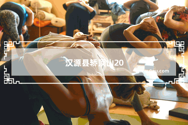 汉源县轿顶山2023年9月开放了吗