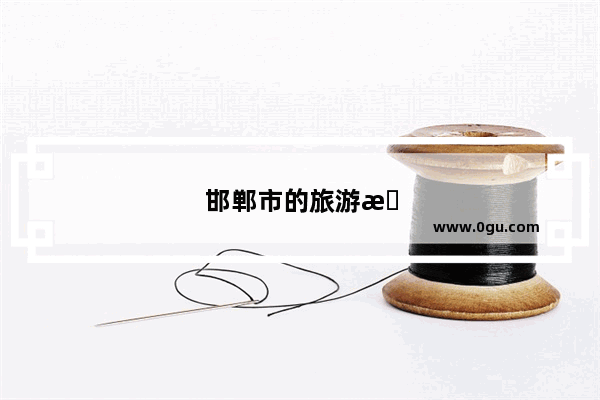 邯郸市的旅游景点排名