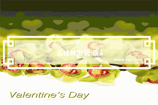 去桂林游玩 该如何规划路线