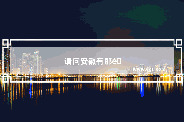 请问安徽有那那些特色文化