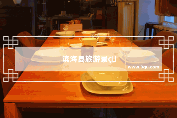 滨海县旅游景点推荐
