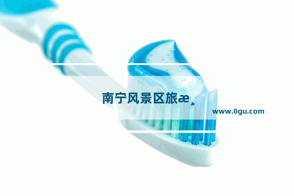 南宁风景区旅游景点