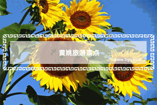 黄姚旅游景点