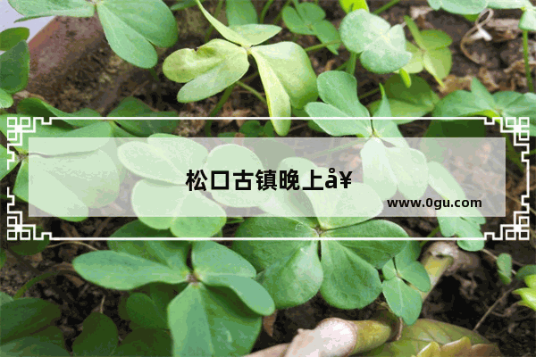 松口古镇晚上好玩么