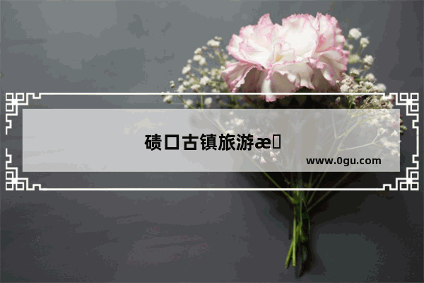 碛口古镇旅游攻略一日游