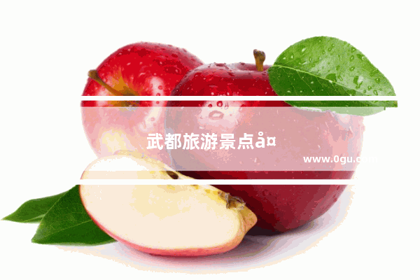 武都旅游景点大全介绍