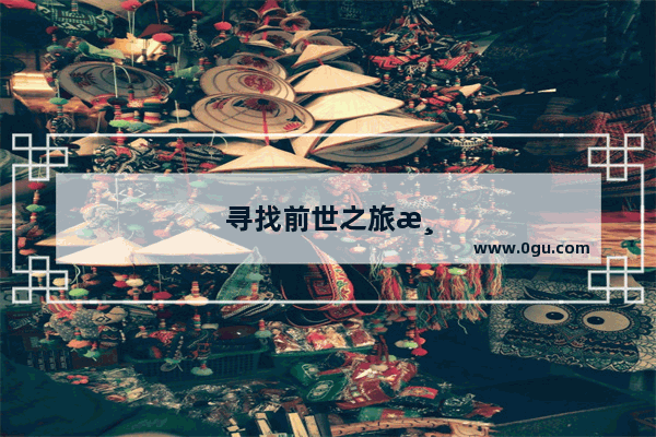 寻找前世之旅游戏还能玩吗
