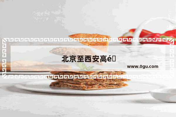 北京至西安高铁途经哪里
