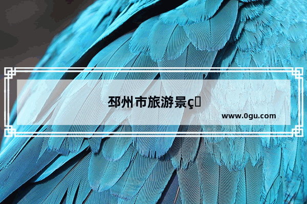邳州市旅游景点大全排名