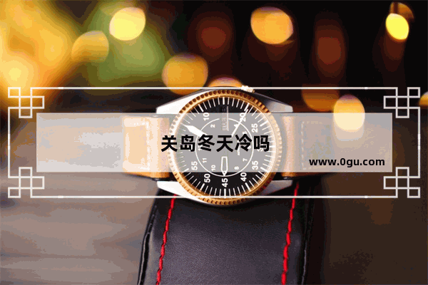 关岛冬天冷吗