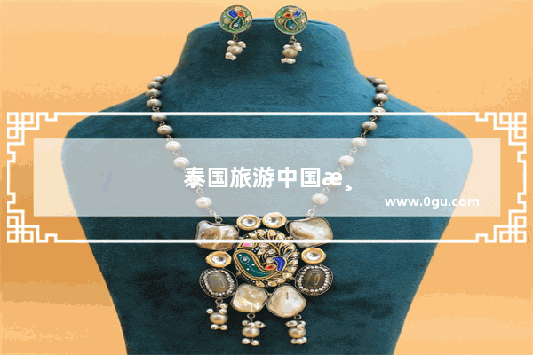 泰国旅游中国游客占比