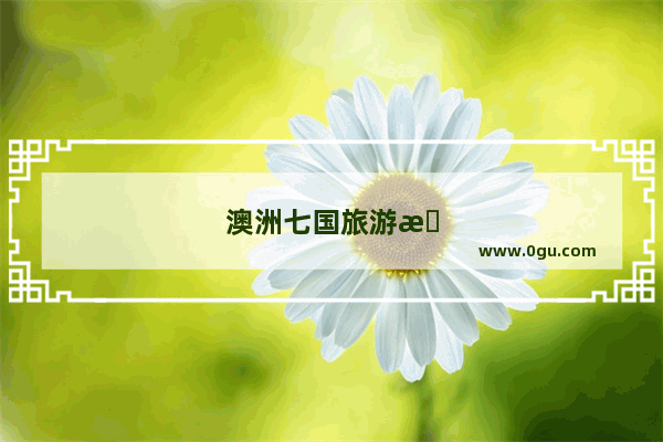 澳洲七国旅游是哪七国