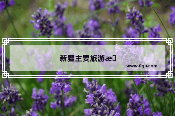 新疆主要旅游景点分布图