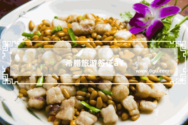 希腊旅游签证好办吗现在